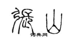 陳聲遠張山篆書個性簽名怎么寫