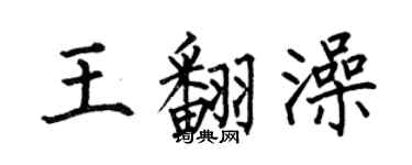 何伯昌王翻澡楷書個性簽名怎么寫