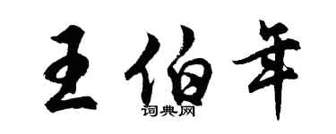 胡問遂王伯年行書個性簽名怎么寫