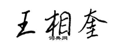 王正良王相奎行書個性簽名怎么寫