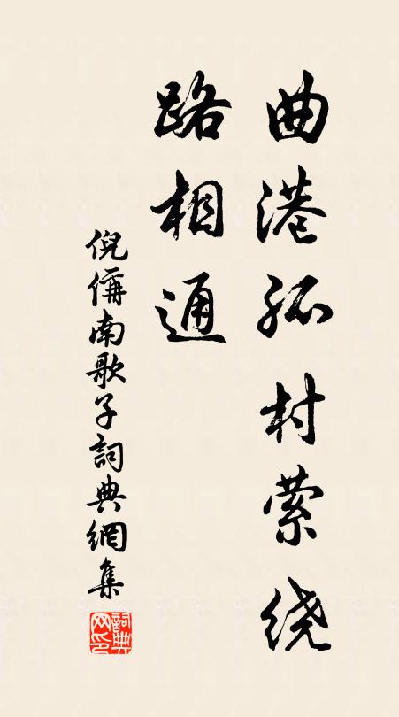 白沙素石淨無泥，橘刺藤梢已不迷 詩詞名句