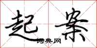 荊霄鵬起案行書怎么寫