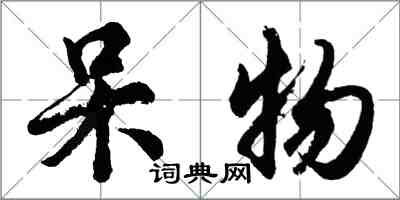 胡問遂呆物行書怎么寫