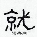 林少明寫的硬筆隸書就