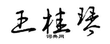 曾慶福王桂琴草書個性簽名怎么寫