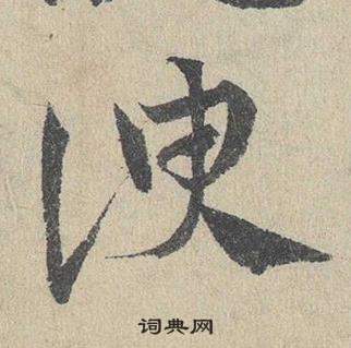 鄧文原在臨皇象急就章中寫的諛