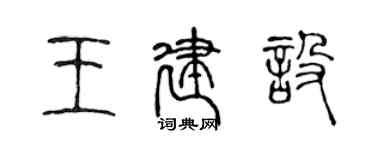 陳聲遠王建設篆書個性簽名怎么寫