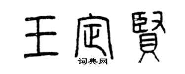曾慶福王定賢篆書個性簽名怎么寫