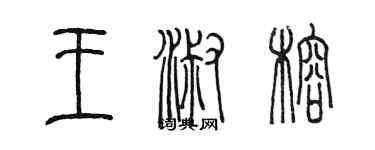 陳墨王淑榕篆書個性簽名怎么寫