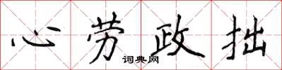 侯登峰心勞政拙楷書怎么寫