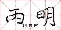 侯登峰丙明楷書怎么寫