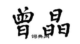 翁闓運曾晶楷書個性簽名怎么寫