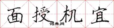 侯登峰面授機宜楷書怎么寫