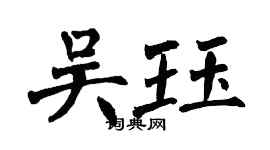 翁闓運吳珏楷書個性簽名怎么寫