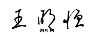 梁錦英王明恆草書個性簽名怎么寫