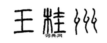 曾慶福王桂洲篆書個性簽名怎么寫