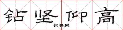 范連陞鑽堅仰高隸書怎么寫