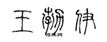 陳聲遠王勃伊篆書個性簽名怎么寫