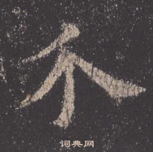 歐陽詢在九成宮醴泉銘中寫的介