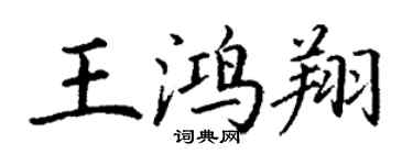丁謙王鴻翔楷書個性簽名怎么寫