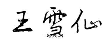 曾慶福王雪仙行書個性簽名怎么寫