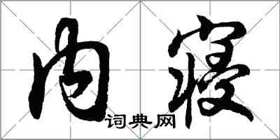 胡問遂內寢行書怎么寫