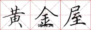田英章黃金屋楷書怎么寫