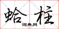 荊霄鵬蛤柱行書怎么寫