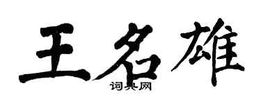 翁闓運王名雄楷書個性簽名怎么寫