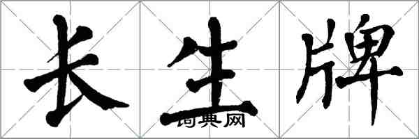 翁闓運長生牌楷書怎么寫
