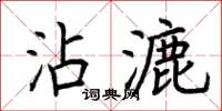 荊霄鵬沾漉楷書怎么寫