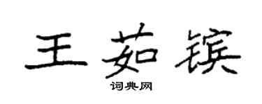 袁強王茹鑌楷書個性簽名怎么寫