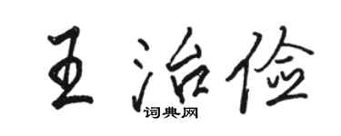 駱恆光王治儉行書個性簽名怎么寫