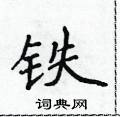 侯登峰寫的硬筆楷書鐵