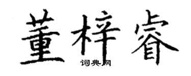 丁謙董梓睿楷書個性簽名怎么寫