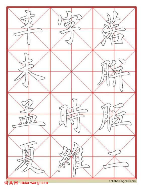 田英章楷書《九成宮》描紅本字帖