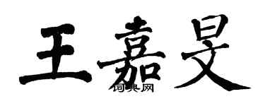 翁闓運王嘉旻楷書個性簽名怎么寫