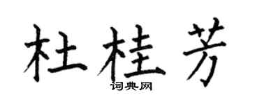 何伯昌杜桂芳楷書個性簽名怎么寫