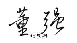 駱恆光董強行書個性簽名怎么寫