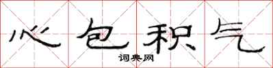 范連陞心包積氣隸書怎么寫