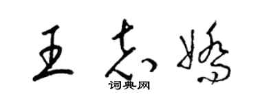 梁錦英王志嬌草書個性簽名怎么寫