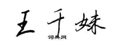 王正良王千妹行書個性簽名怎么寫