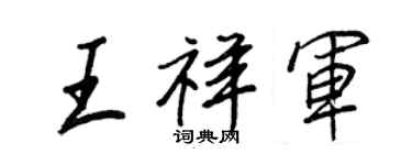 王正良王祥軍行書個性簽名怎么寫