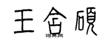 曾慶福王含碩篆書個性簽名怎么寫