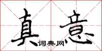 侯登峰真意楷書怎么寫