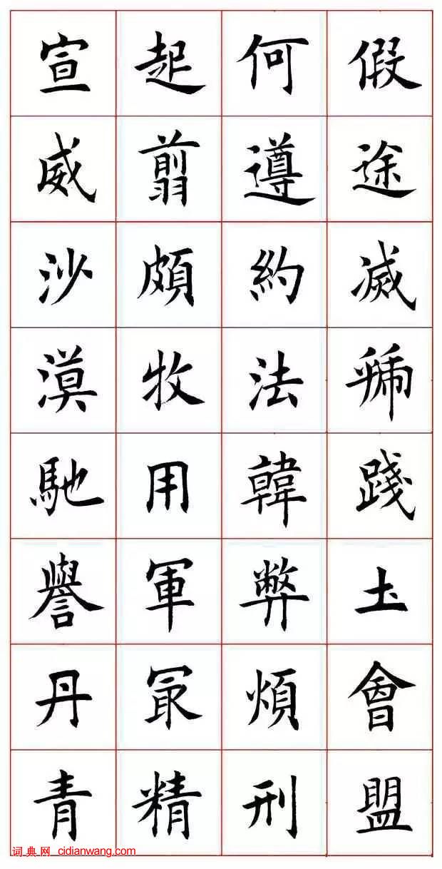 田蘊章楷書《千字文》