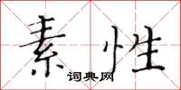 黃華生素性楷書怎么寫