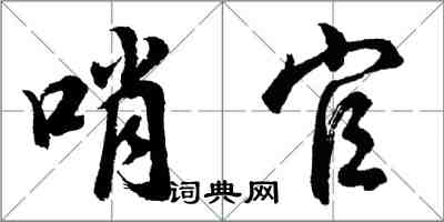 胡問遂哨官行書怎么寫