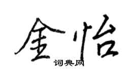 王正良金怡行書個性簽名怎么寫