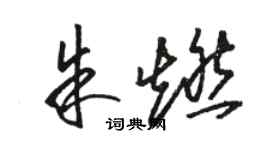 駱恆光朱燃草書個性簽名怎么寫